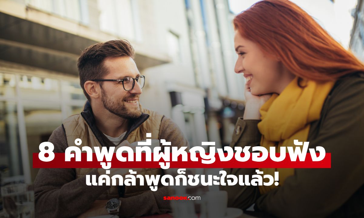 เปิด 8 คำพูดที่ผู้หญิงชอบฟัง ไม่ต้องหรูหรา แค่กล้าพูดก็ชนะใจแล้ว!