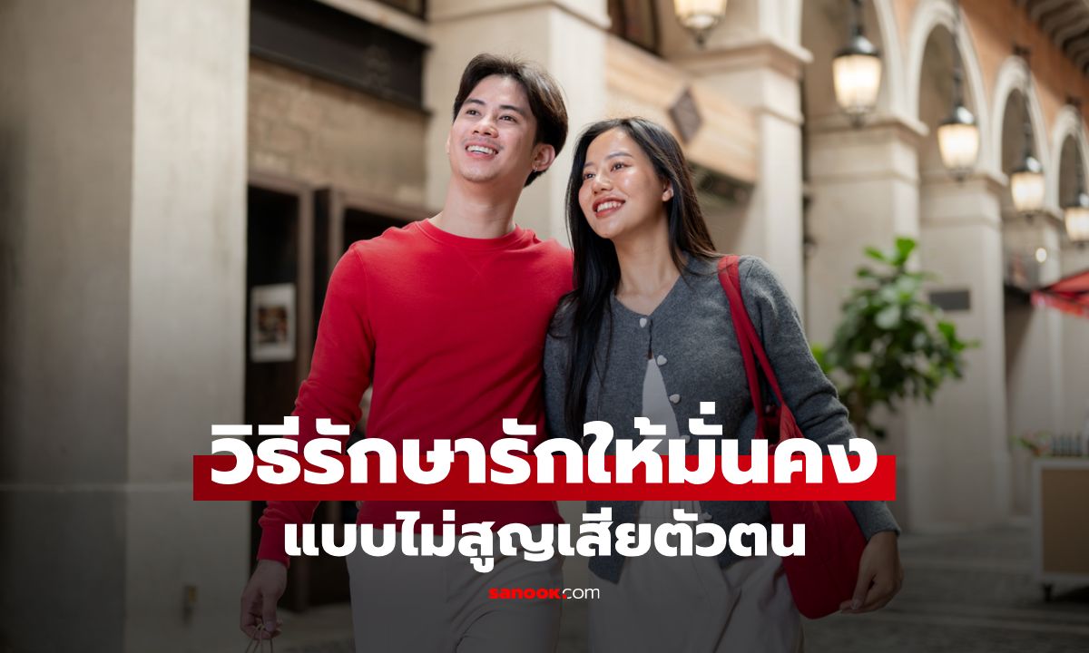 9 วิธีรักษาความรักให้อยู่นาน ปรับความสัมพันธ์ให้มั่นคงแบบไม่เสียตัวตนตัวเอง