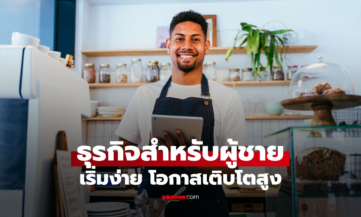 6 ธุรกิจเล็กๆ สำหรับผู้ชายรักอิสระ เริ่มง่าย โอกาสเติบโตสูง รีบเก็บเข้าลิสต์ให้ไว !