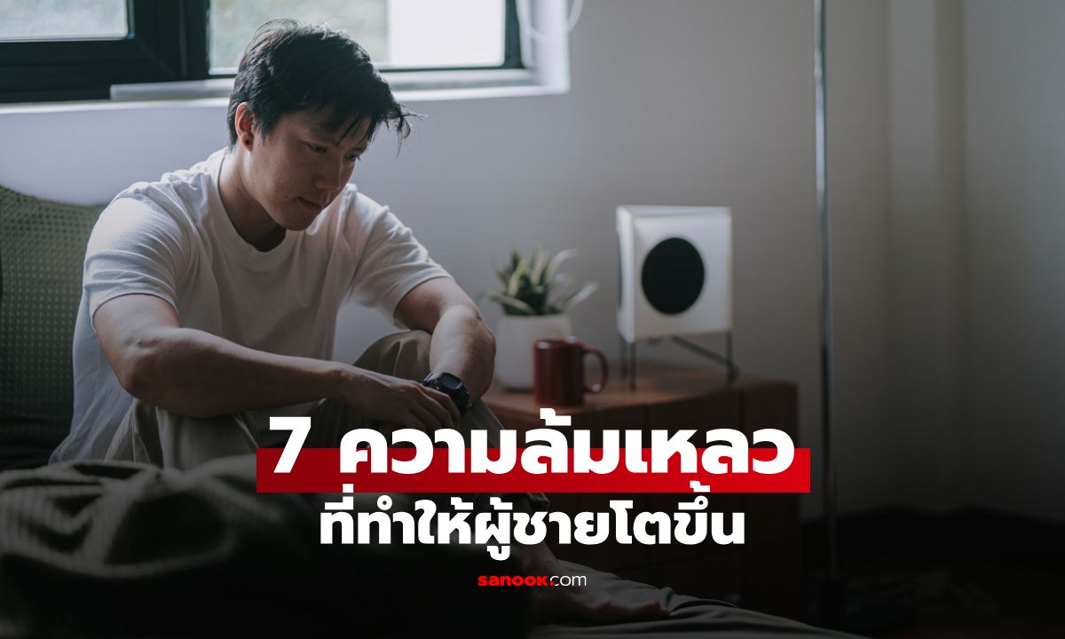 7 ความล้มเหลวที่ผู้ชายประสบความสำเร็จเคยเจอแล้วทำให้ชีวิตโตขึ้น