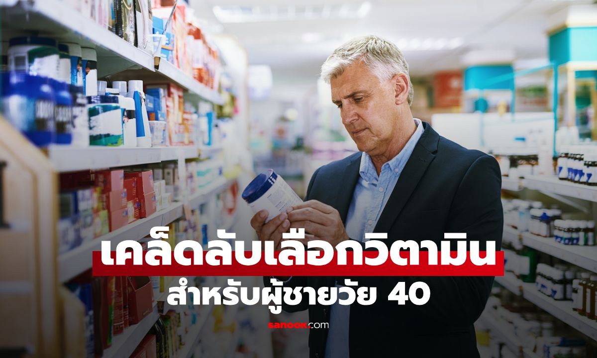 6 เคล็ดลับเลือกวิตามินสำหรับผู้ชายวัย 40 ยังไงไม่ให้โดนหลอก