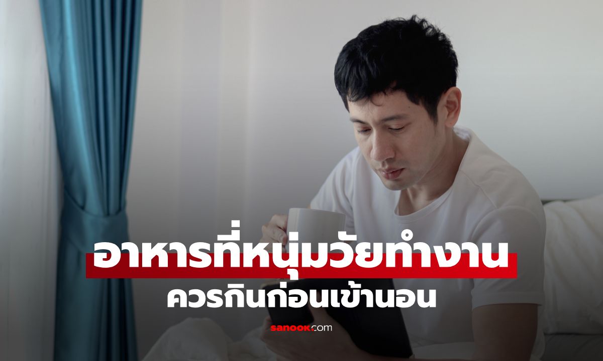 7 อาหารที่หนุ่มวัยทำงานควรกินก่อนเข้านอน บูสต์สุขภาพให้เฮลตี้ได้ทุกวัน