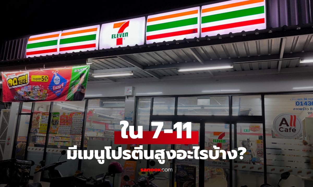 เติมพลังด้วยโปรตีน! 7-11 มีเมนูโปรตีนสูงอะไรบ้าง?