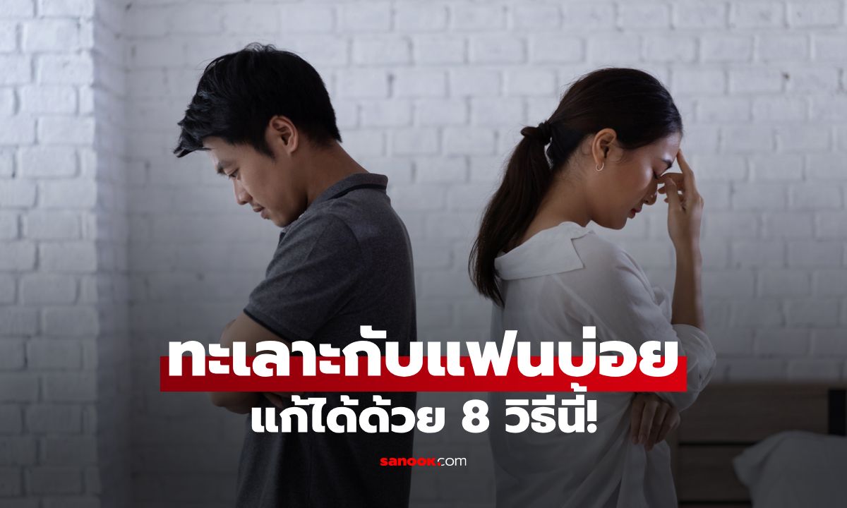 ทะเลาะกับแฟนบ่อย ทำยังไงดี? 8 วิธีนี้ช่วยหยุดชนวนระเบิดในชีวิตคู่ได้!
