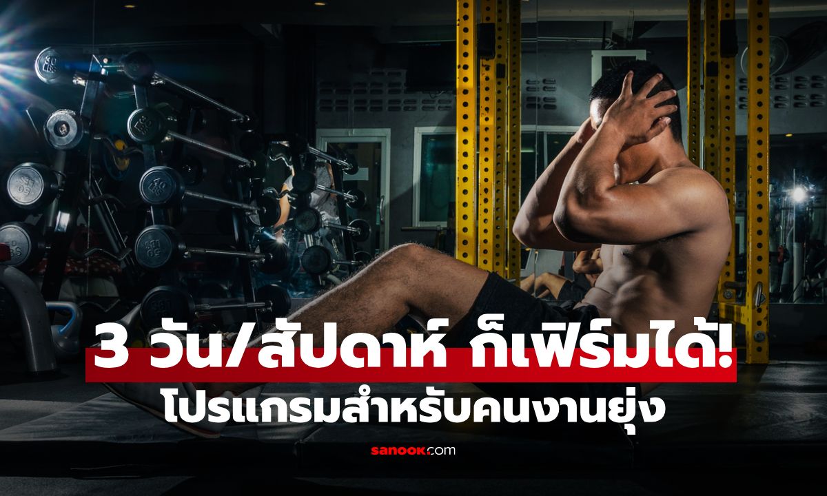 3 วันต่อสัปดาห์ก็เฟิร์มได้! กับโปรแกรมออกกำลังกายสำหรับผู้ชายงานยุ่ง