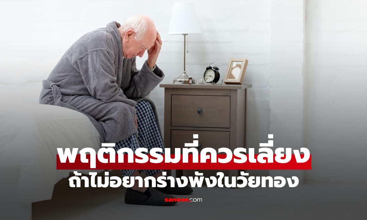 8 พฤติกรรมที่ควรเลี่ยง เพื่อไม่ให้สุขภาพวัยทองผู้ชายเสี่ยงพังเกินไป