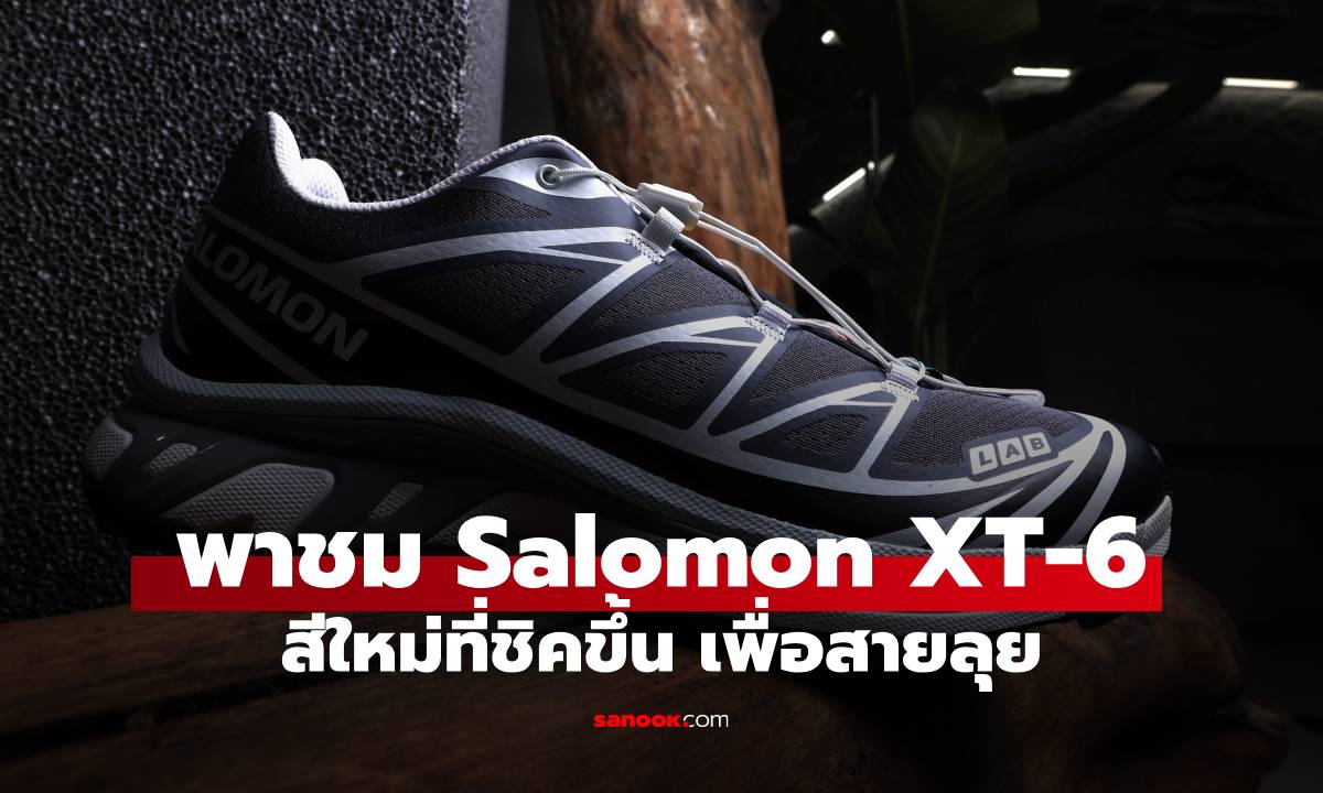 Salomon เปิดตัวสีใหม่ให้ XT-6 รองเท้าวิ่งเทรลที่ไม่ธรรมดา