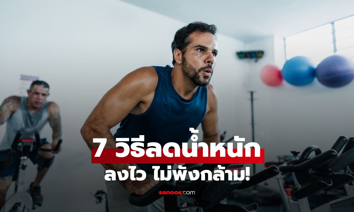 ลดไว ไม่พังกล้าม! ด้วย 7 วิธีลดน้ำหนักสำหรับผู้ชายที่อยากหุ่นดีแบบยั่งยืน