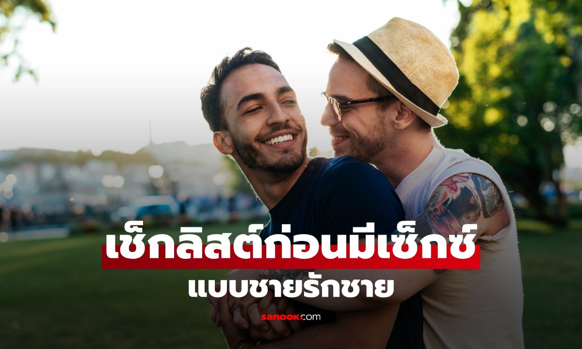 เช็กลิสต์ก่อนมีเซ็กซ์ การเตรียมตัวที่ปลอดภัยสำหรับผู้ชายรักผู้ชาย