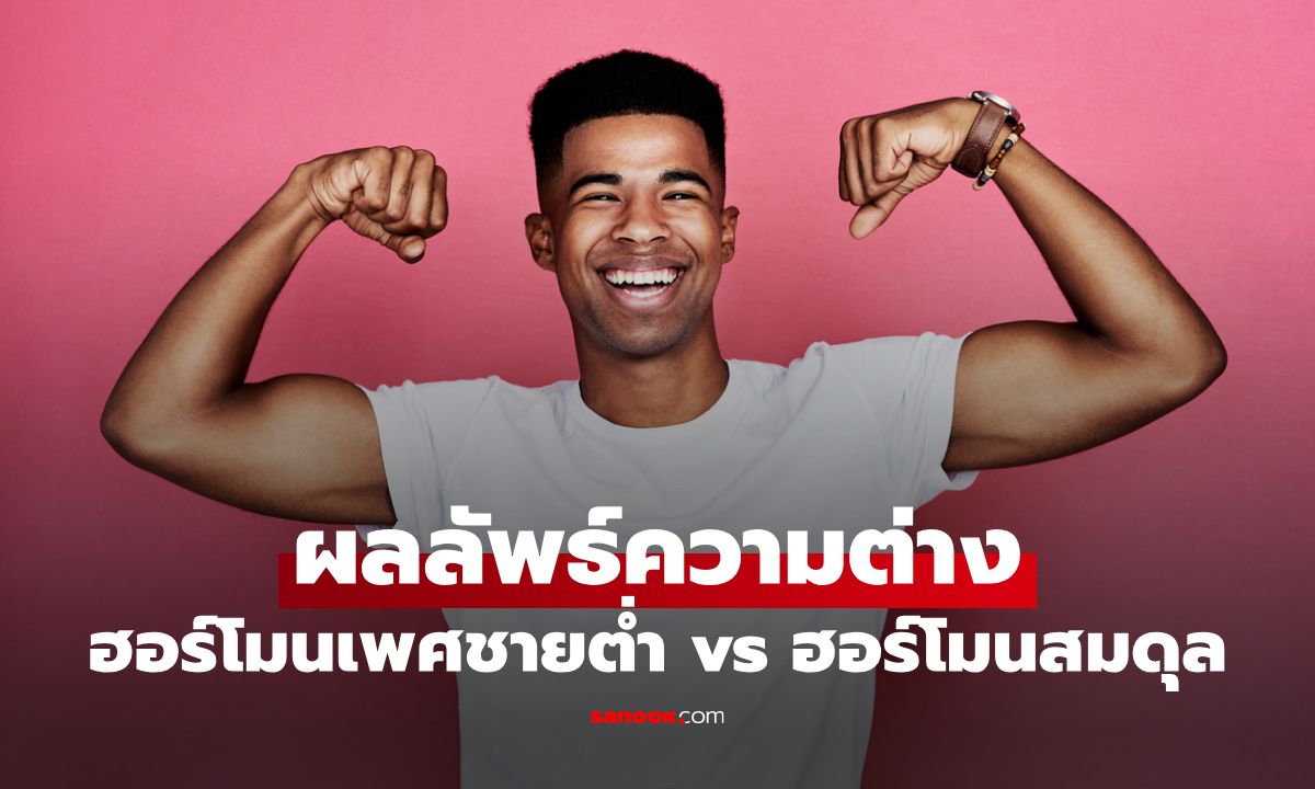 9 ผลลัพธ์ความต่างสำหรับหนุ่มฮอร์โมนเพศชายต่ำ vs ฮอร์โมนสมดุลแบบสุดทึ่ง !