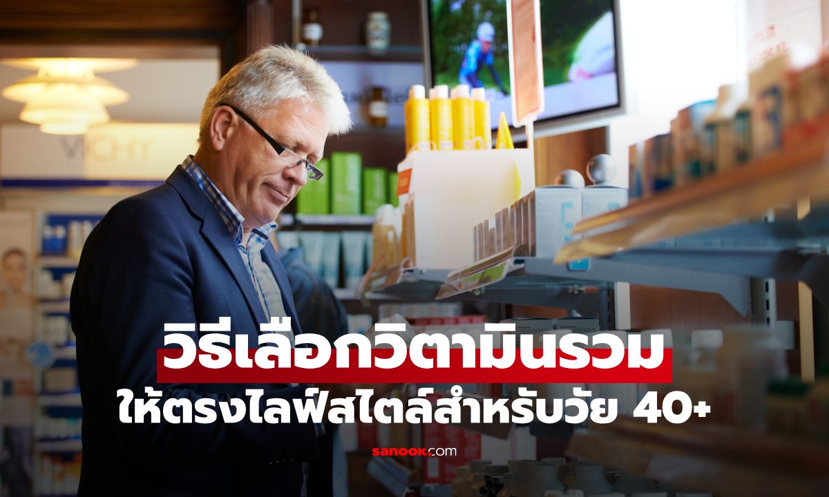 วิตามินรวมสำหรับผู้ชายวัย 40+ เลือกยังไงให้ตรงกับไลฟ์สไตล์และสุขภาพ