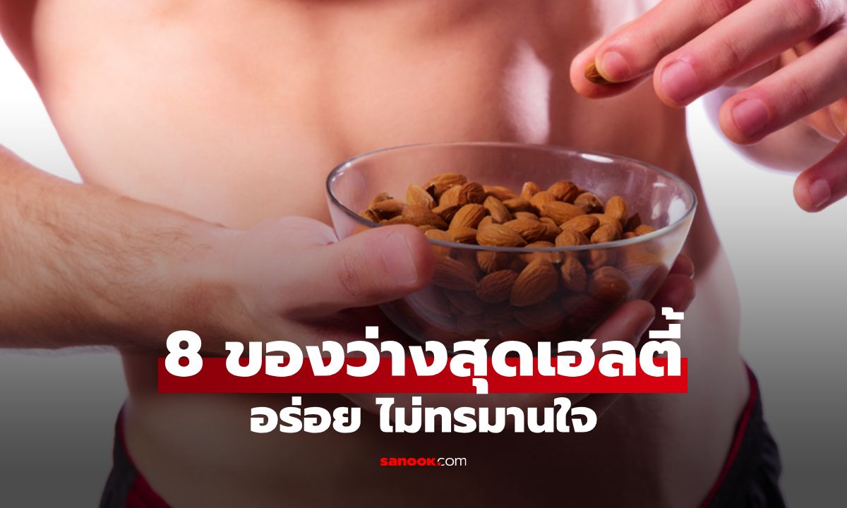8 ของว่างสุดเฮลตี้ที่ผู้ชายควรเลือกกินแทนของทอด อร่อย ไม่ทรมานใจ