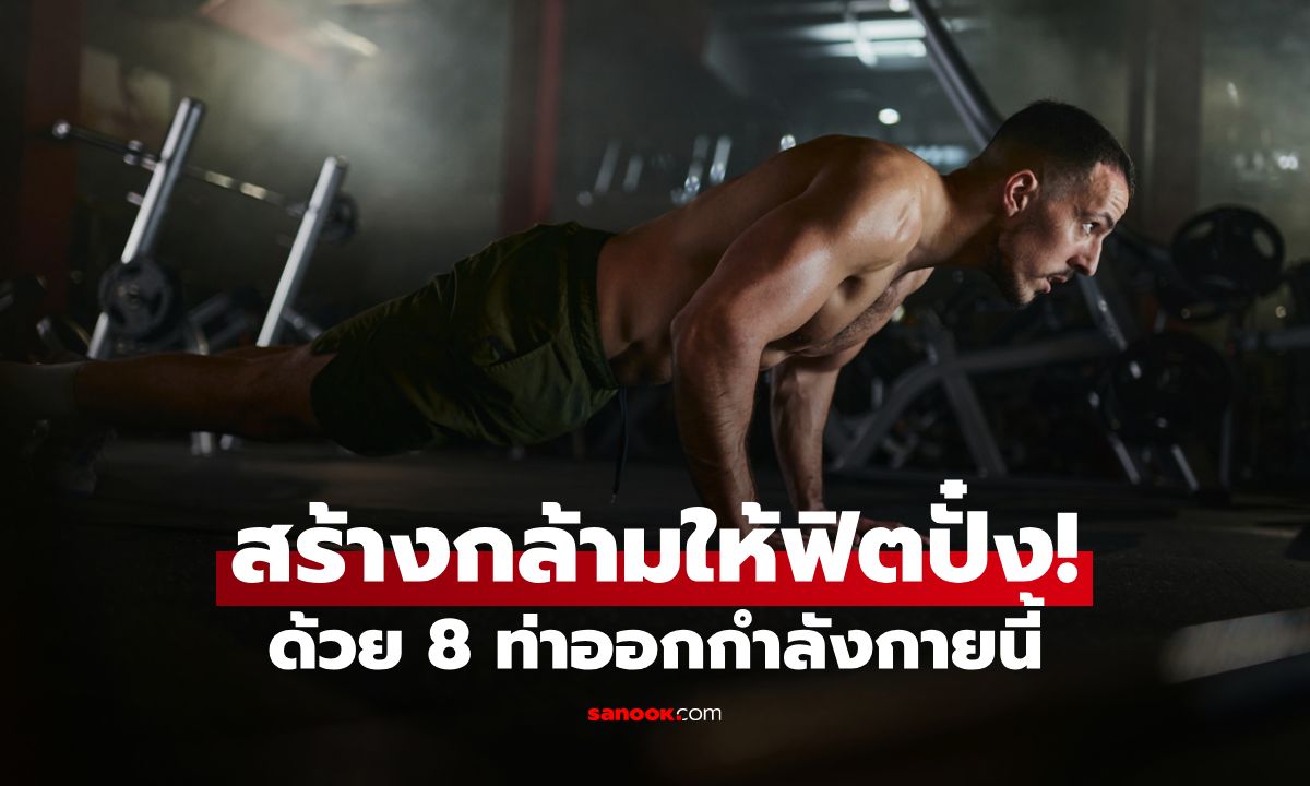 8 ท่าออกกำลังกายสร้างกล้ามให้ฟิตปั๋ง ไม่ทำให้ดูโทรมตอนน้ำหนักลด