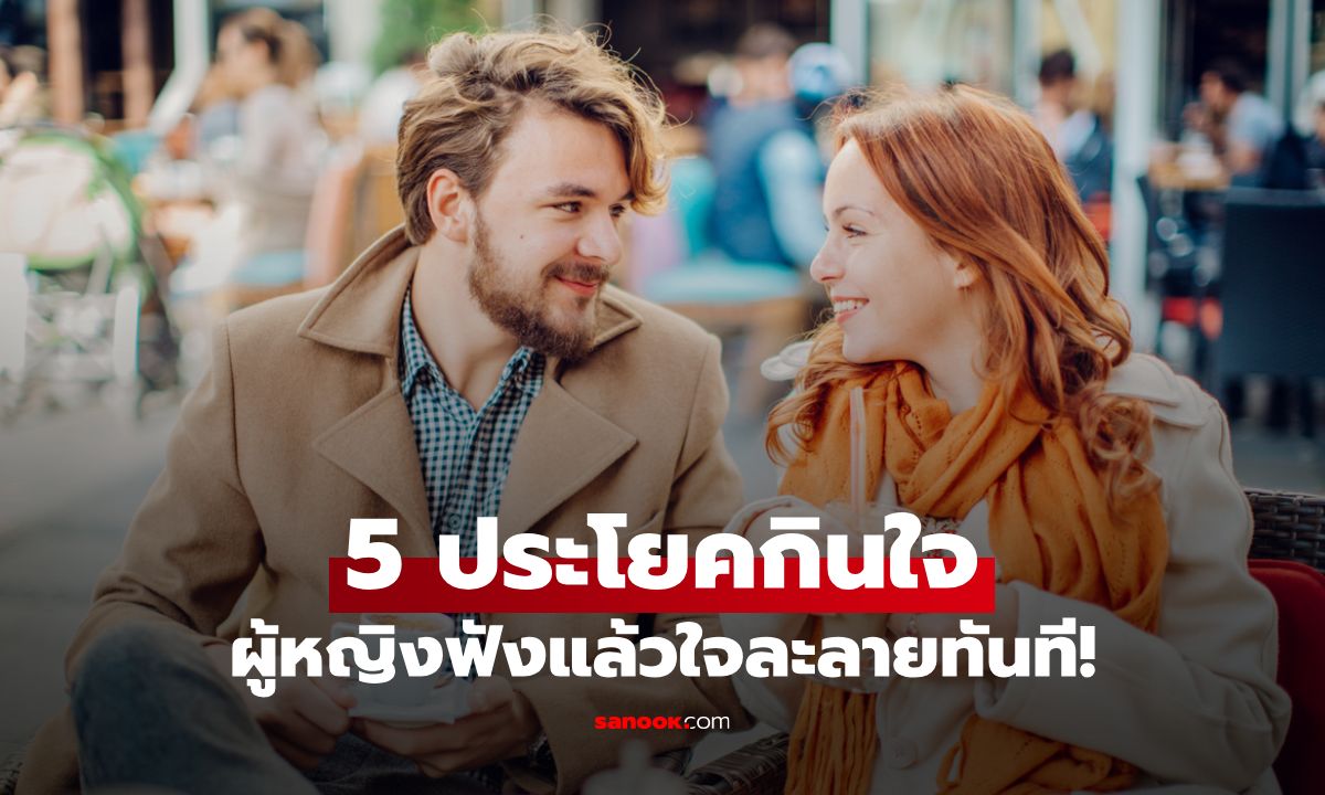 5 ประโยคกินใจง่ายๆ ที่ผู้หญิงฟังแล้วใจละลายทันที