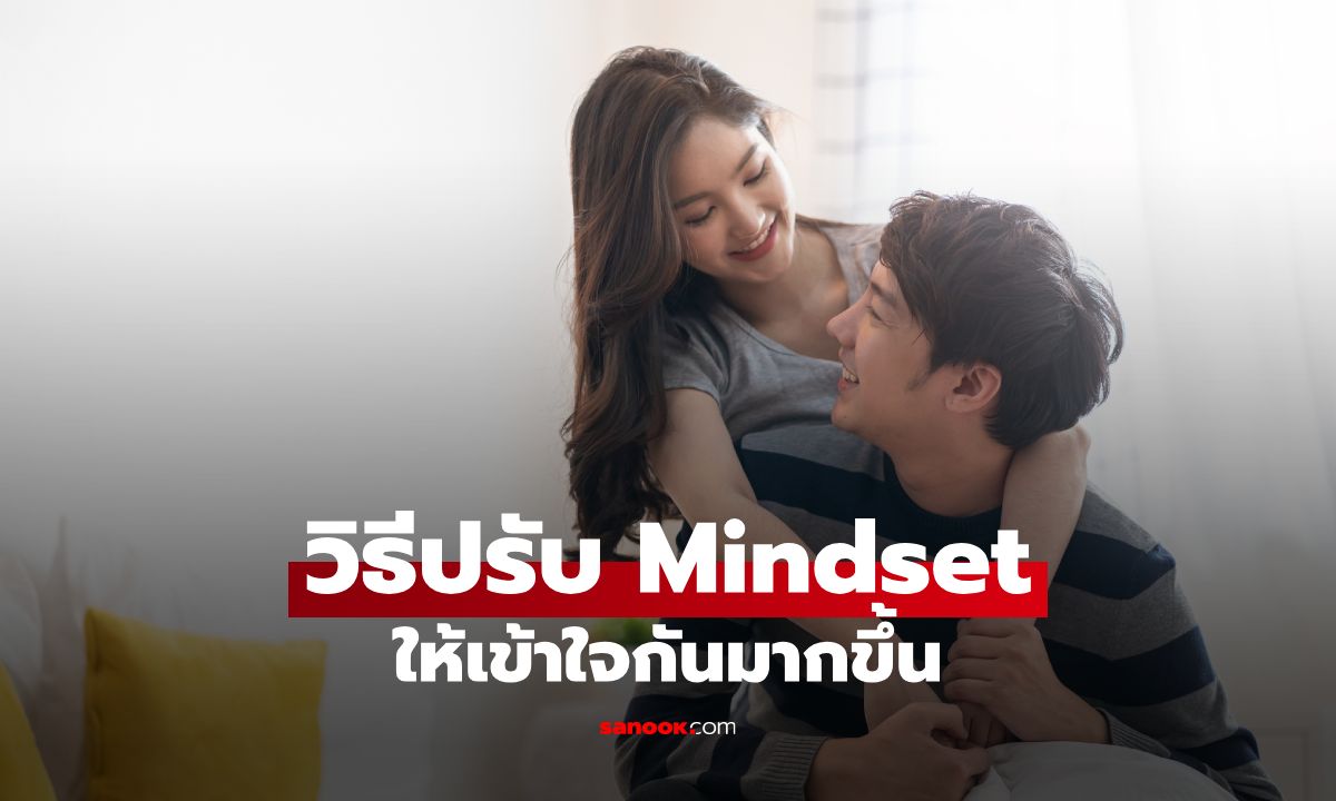 ความต่างไม่ใช่ปัญหา! 5 วิธีปรับ Mindset ให้เข้าใจกันมากขึ้น