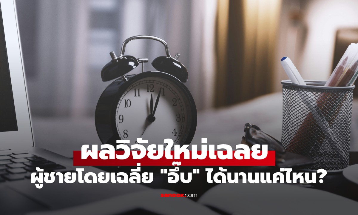 งานวิจัยใหม่ เผยคำตอบที่หลายคนสงสัย ผู้ชายโดยเฉลี่ย \