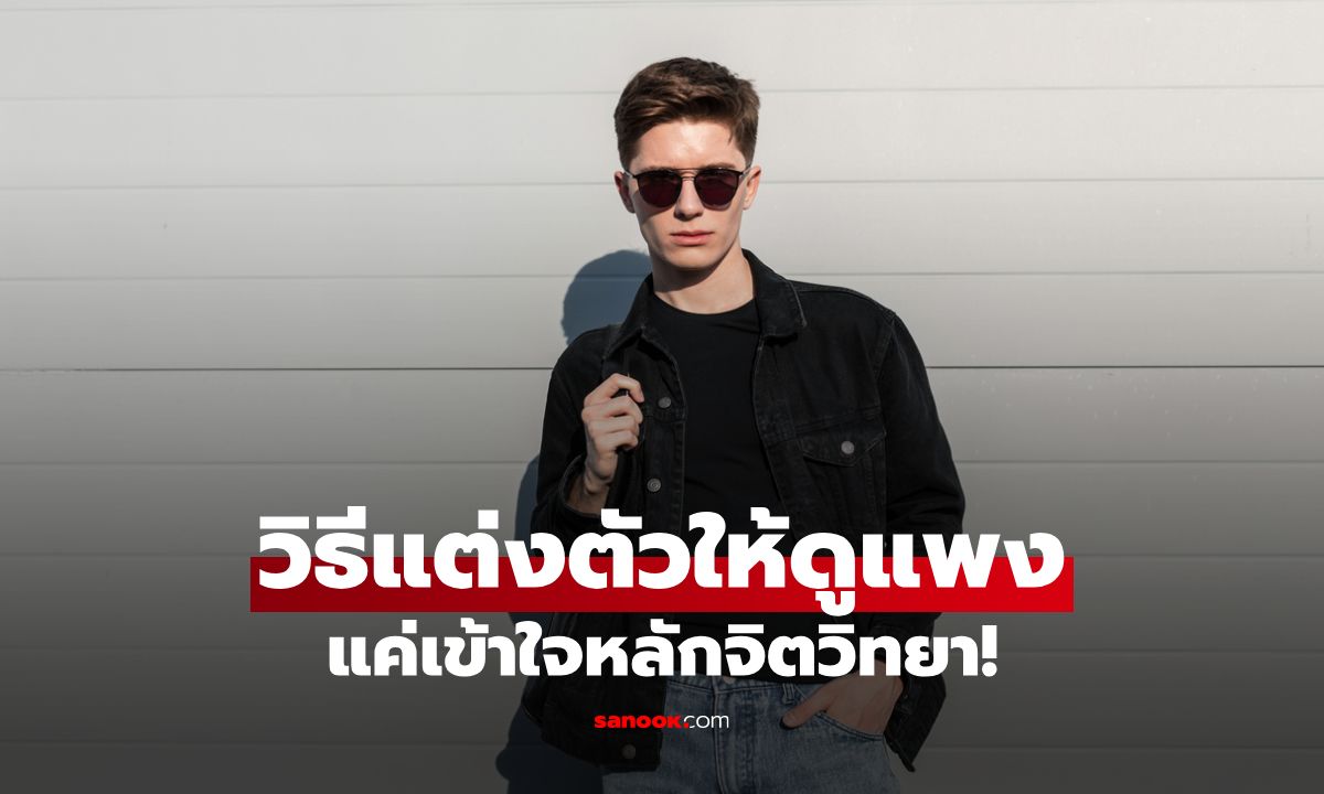 5 วิธีแต่งตัวให้ดูแพง ไม่ต้องใช้ของแบรนด์ แค่เข้าใจหลักจิตวิทยา