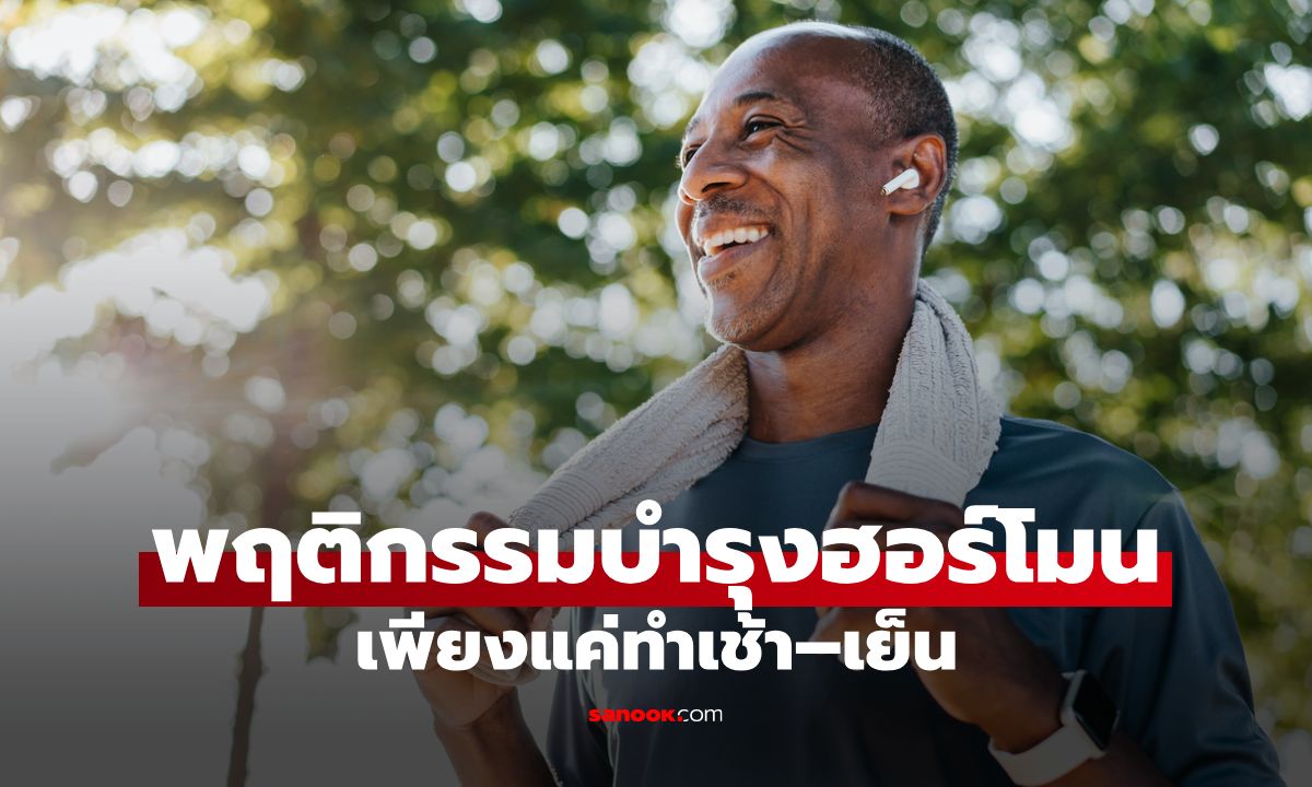 7 พฤติกรรมช่วยบำรุงให้ฮอร์โมนเพศชายไม่พร่อง เพียงแค่ทำเช้า-เย็น ได้ผลจริง!