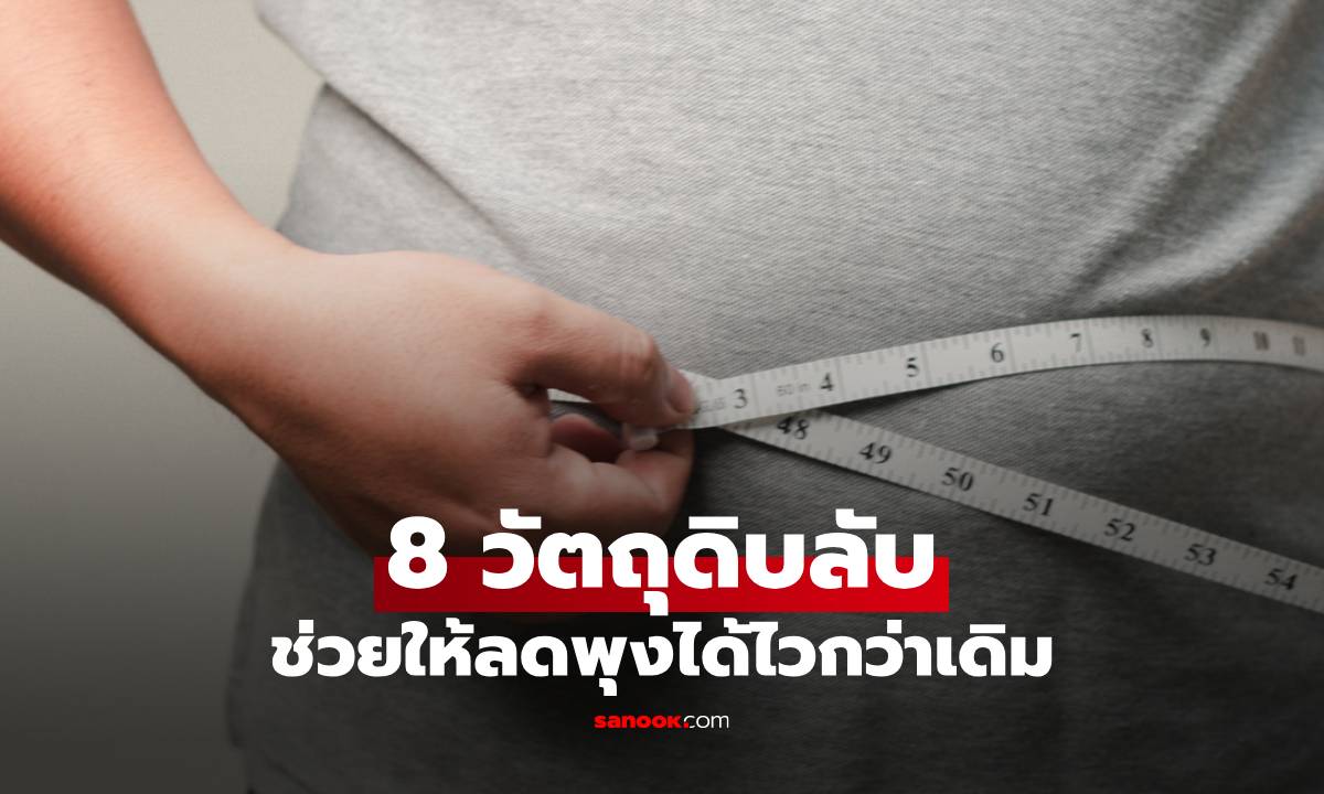 8 วัตถุดิบลับในอาหารที่ช่วยให้ลดพุงได้ไวกว่าเดิม