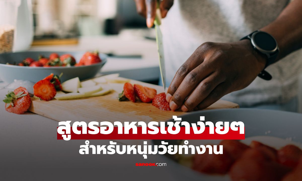 แจกสูตรอาหารเช้าง่ายๆ สำหรับหนุ่มวัยทำงาน สู้ศึกวันใหม่แบบไม่มีหมดแรง