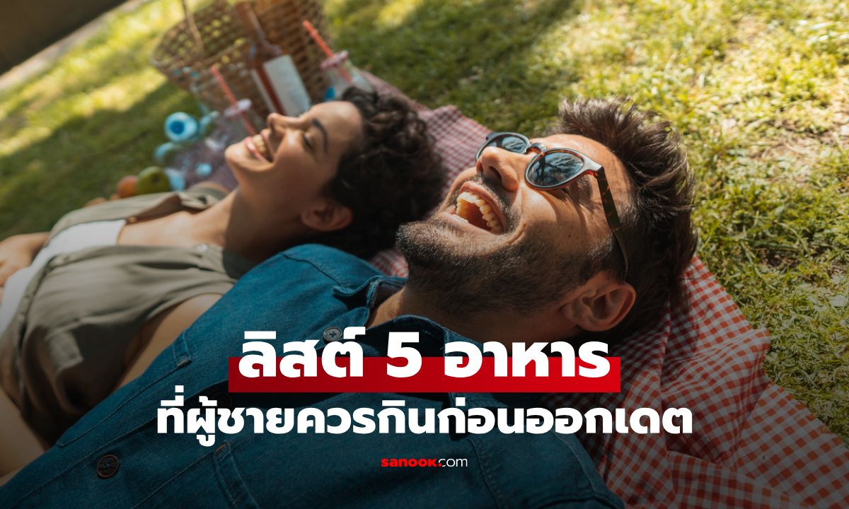 5 อาหารที่ผู้ชายควรกินก่อนออกเดต เพิ่มความมั่นใจทั้งภายในและภายนอก