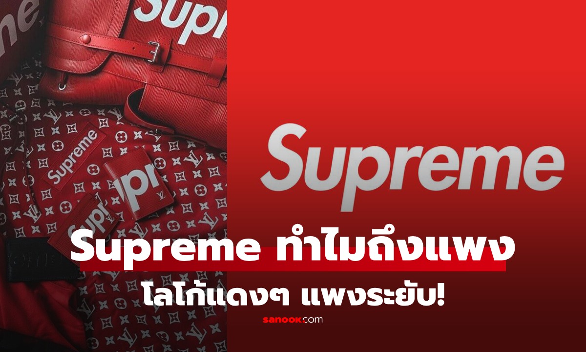 แบรนด์ Supreme โลโก้สีแดง แพงแน่นอน ทำไมของแต่ละชิ้น ราคาสูงลิ่ว