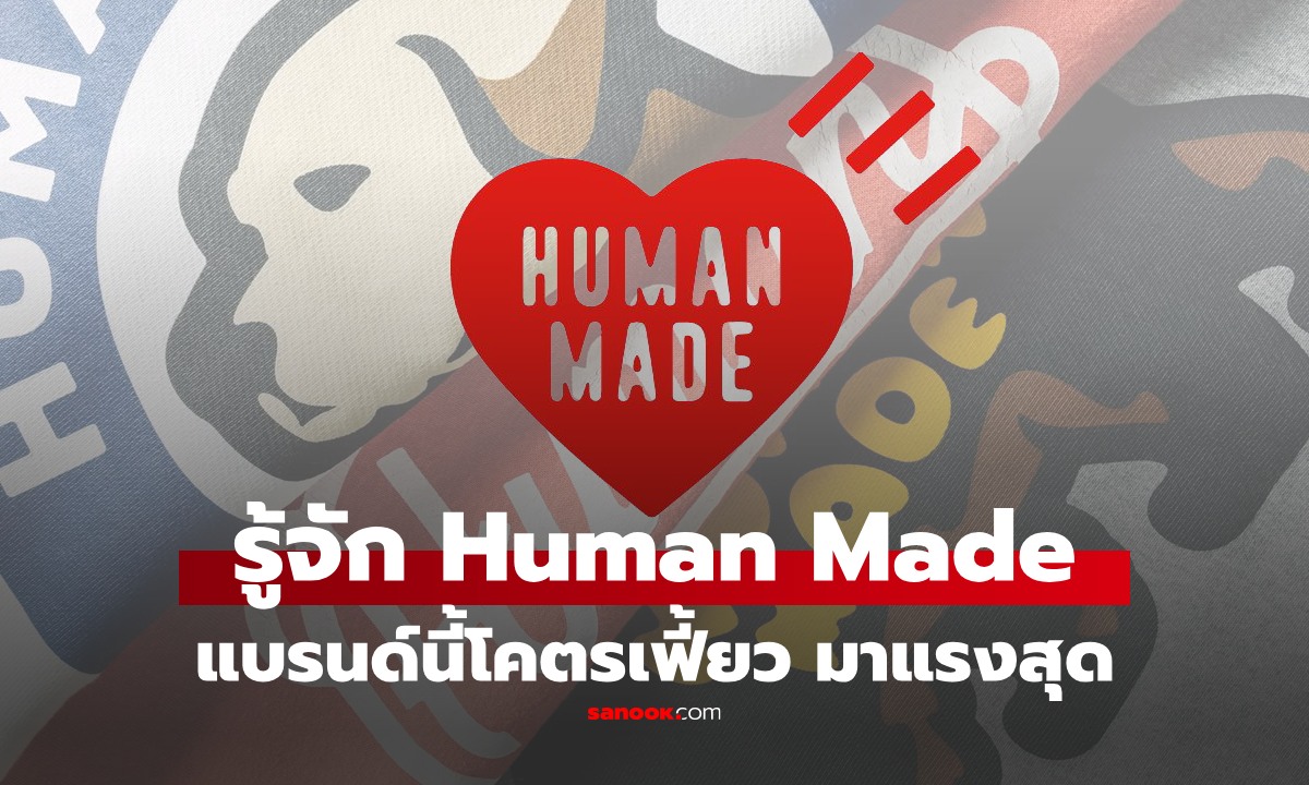 รู้จัก Human Made แบรนด์มาแรงสุดนาทีนี้ ที่แท้มาจาก \