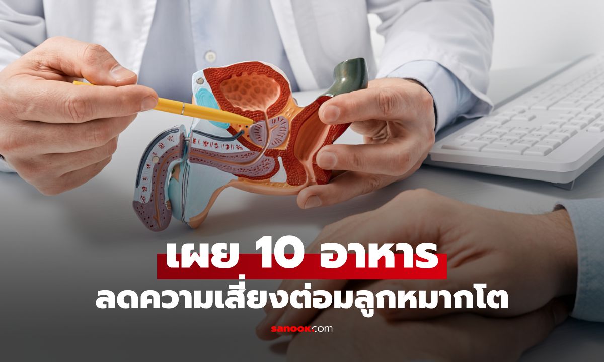 10 อาหารที่ผู้ชายไม่ควรมองข้าม ช่วยลดความเสี่ยงต่อมลูกหมากโต