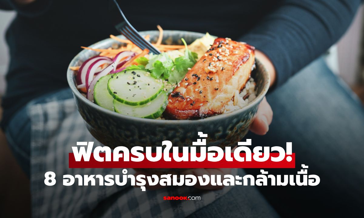 8 อาหารบำรุงสมองและกล้ามเนื้อสำหรับผู้ชายยุคใหม่ ฟิตครบในมื้อเดียว