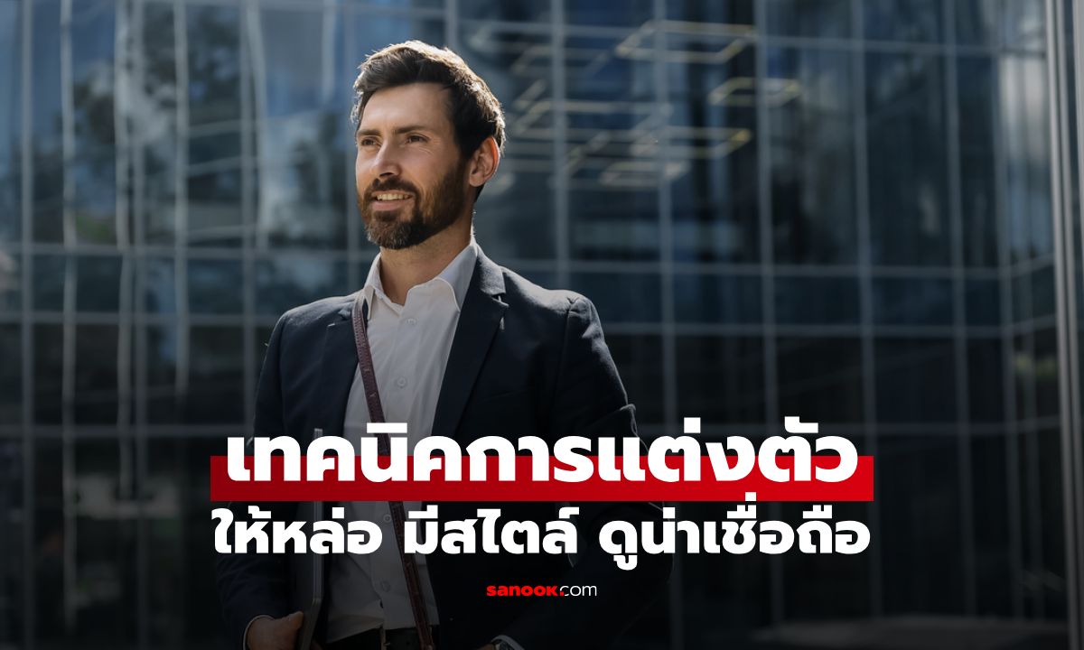 8 เทคนิคแต่งตัวสำหรับผู้ชายวัย 30+ คงความหล่อ มีสไตล์ และดูน่าเชื่อถือ