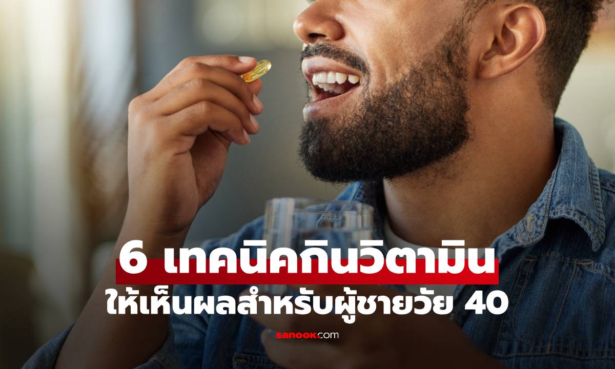 6 เทคนิคกินวิตามินให้เห็นผลในวัย 40+ ช่วยบำรุงร่างกายให้แข็งแรงยิ่งขึ้น!