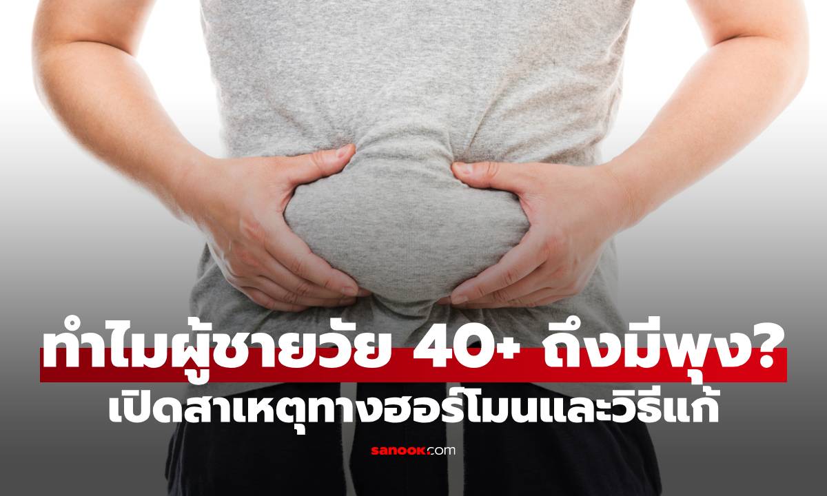 ทำไมผู้ชายวัย 40+ ถึงมีพุง? เปิดสาเหตุทางฮอร์โมนและวิธีแก้ที่ได้ผลจริง
