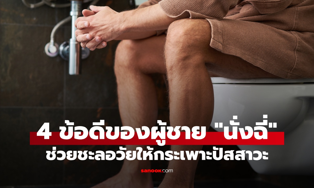 หมอบอก 4 ข้อดีที่ผู้ชายควร \