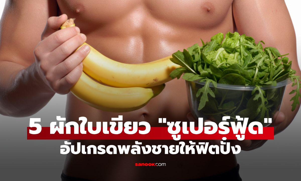 5 ผักใบเขียว \