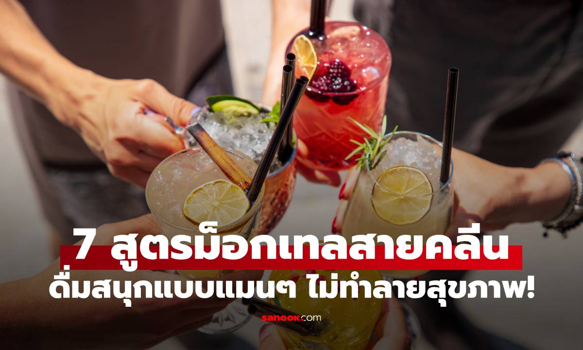 7 สูตรม็อกเทลสายคลีน ดื่มสนุกแบบแมนๆ ไม่ทำลายสุขภาพ!