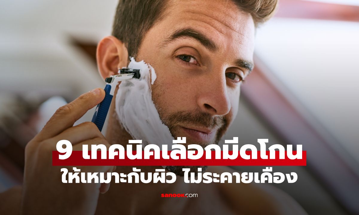 9 เทคนิคเลือกมีดโกนให้เหมาะกับผิว ไม่ระคายเคือง เนียนกริบไม่เป็นหนวดคุด!