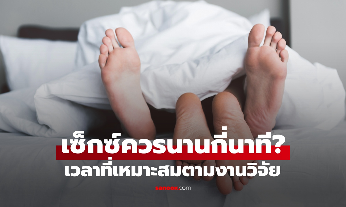 เซ็กซ์แต่ละครั้งควรนานกี่นาที? เปิดช่วงเวลาที่เหมาะสม ดีที่สุดตามงานวิจัย