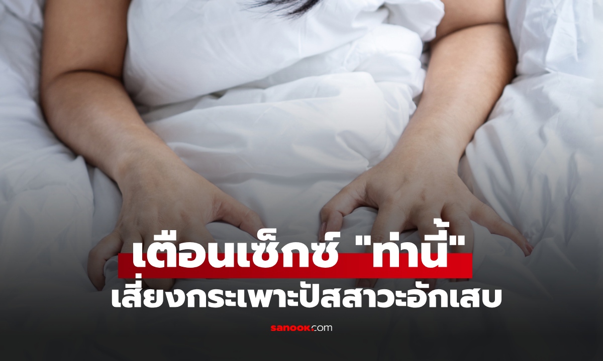 3 ผลกระทบจากการมีเซ็กซ์ถี่เกินไป หมอเตือน \