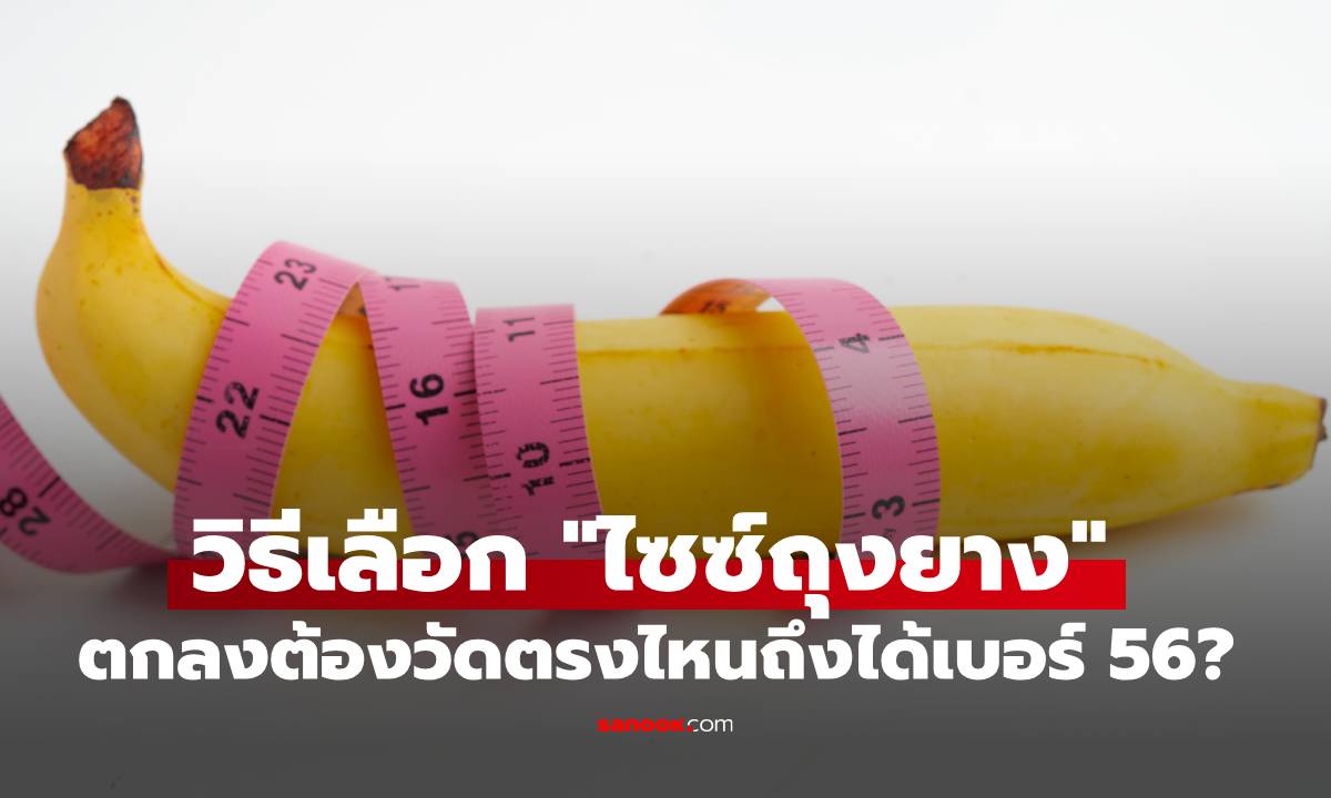 เข้าใจผิดมาตลอด! วิธีเลือก \