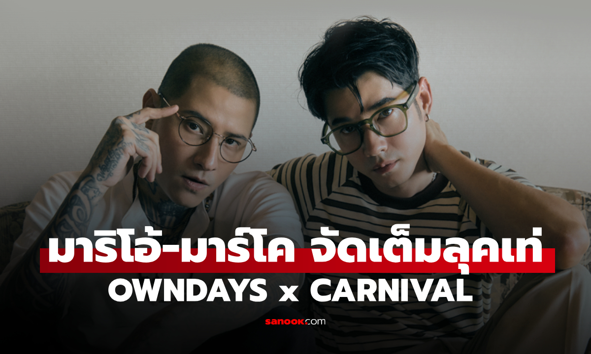 มาริโอ้-มาร์โค เปิดตัวแว่นตารุ่นลิมิเต็ด OWNDAYS x CARNIVAL ดีไซน์สุดเท่