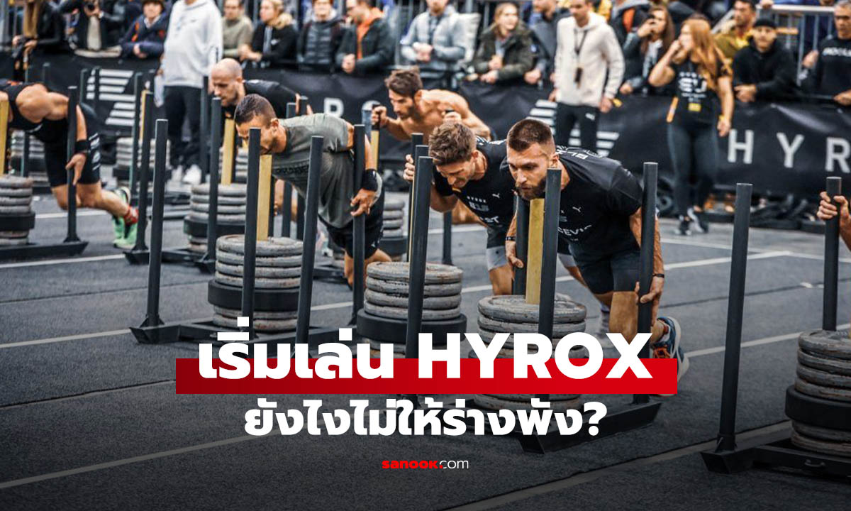 5 เทคนิคที่ควรรู้ก่อนเริ่มเล่น HYROX มือใหม่ต้องเตรียมตัวยังไง?
