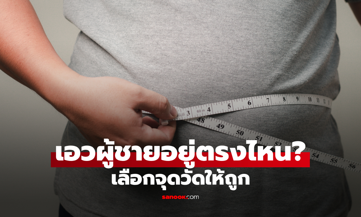 เอวผู้ชายอยู่ตรงไหน? วิธีหา \