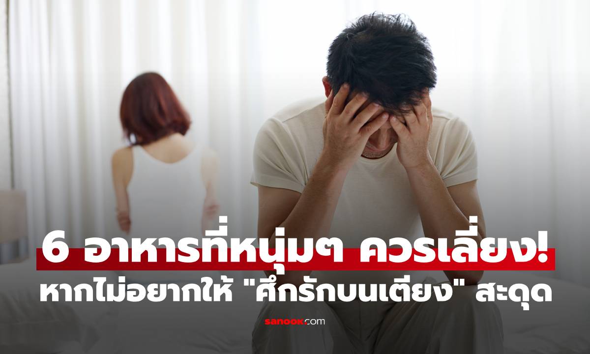 6 อาหารที่หนุ่มๆ ควรเลี่ยง! หากไม่อยากให้ \