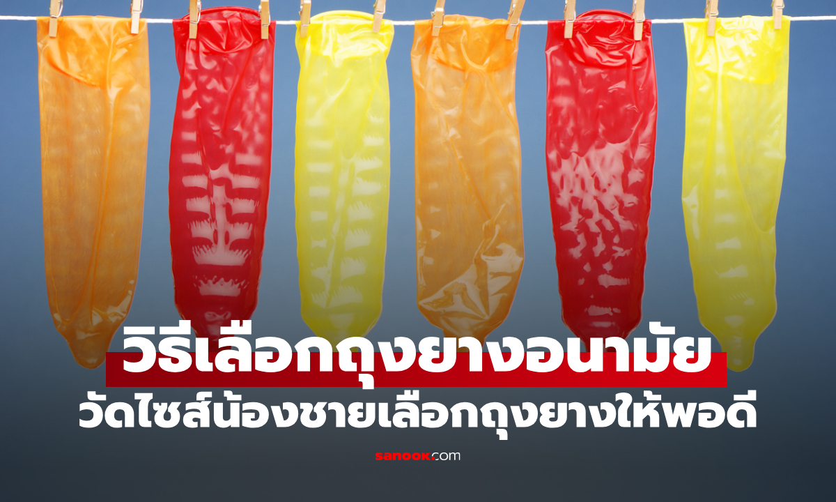 ไม่ต้องอาย! วิธีวัดไซส์น้องชายเลือกถุงยางให้พอดี ถุงยางไซส์ไหน ใช่สำหรับคุณ?