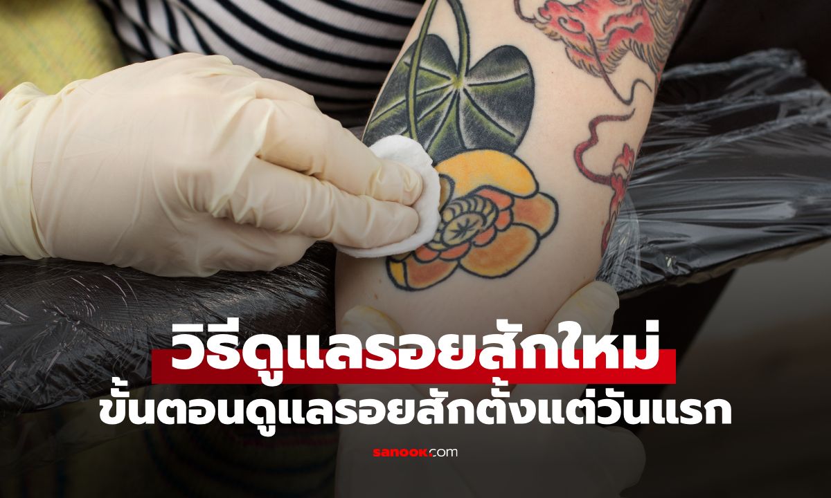 วิธีดูแล \