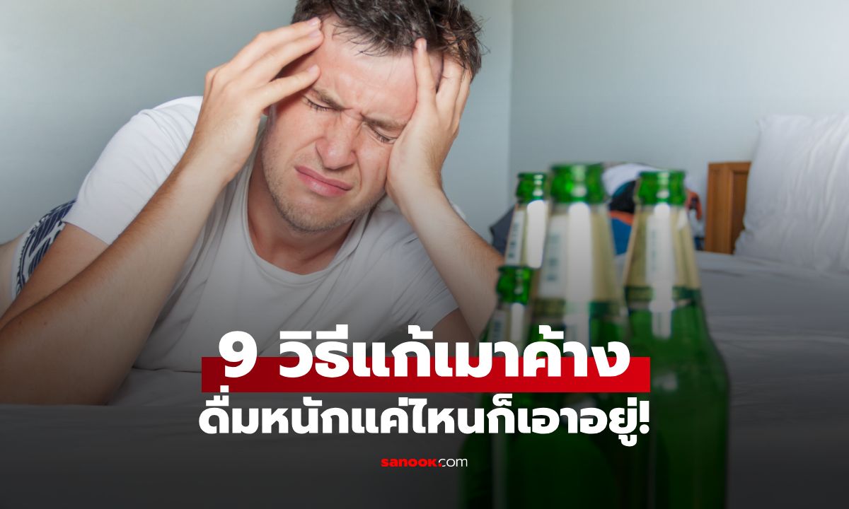 ดื่มหนักแค่ไหนก็เอาอยู่! 9 วิธีแก้แฮงก์ ด้วยของกินใกล้ตัว ตื่นมาสดชื่น ไม่ปวดหัว