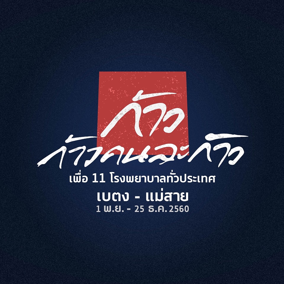 หนึ่งก้าวก็มีความหมาย VOOV ขอบคุณผู้ร่วมบริจาค \'ก้าวคนละก้าว\'