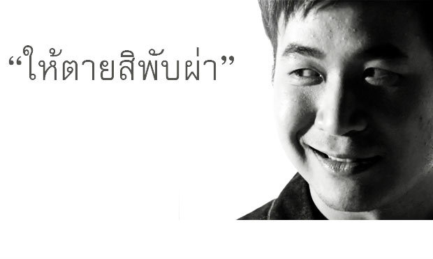 ให้ตายสิพับผ่า : แสตมป์ อภิวัชร์
