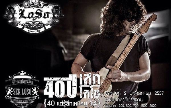40 ปี เสก โลโซ (40 แต่รู้สึกเหมือน 14)
