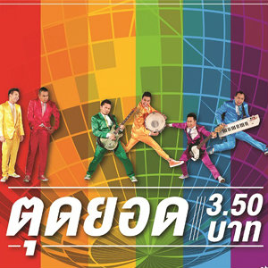 ตุดยอด